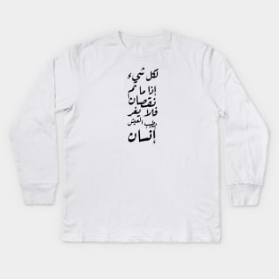 Inspirational Arabic Quote For Everything if it Completes A Decrease, Then A Person Should Not Be Mislead By The Wonderful Life Kids Long Sleeve T-Shirt